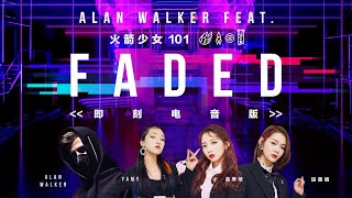 即刻電音AlanWalker《Faded 》改編版預告篇火箭少女101【孟美岐Meiqi미기】讓人耳朵懷孕！