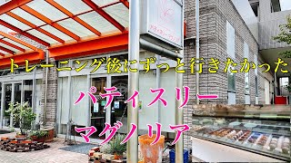 【パティスリー　マグノリア】人気商品紹介✨トレ後のケーキにドハマリ！