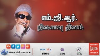 எம்.ஜி.ஆரின் 32வது  நினைவு தினம் | எம்.ஜி.ஆர். நினைவிடத்தில் இபிஎஸ், ஓபிஎஸ் மலர் தூவி மரியாதை | MGR