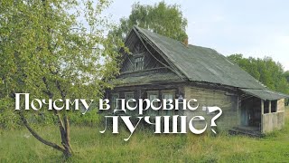 почему деревни лучше городов?