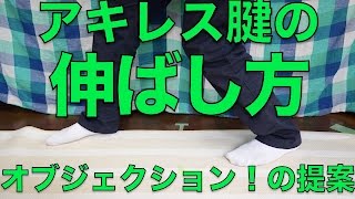 ストレッチでアキレス腱を本当に伸ばすには？｜オブジェクション！の提案【ユーチューバー】