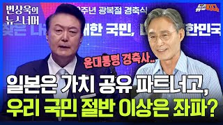 뉴라이트 논란? 윤정부가 광복절을 맞이하는 방법 | [변상욱의 뉴스너머] 240815 MBC경남