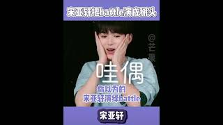 #时代少年团宋亚轩 #王牌对王牌6 宋亚轩把battle演成掰头