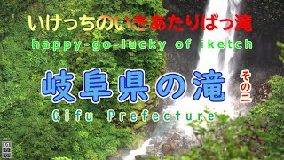 いけっちのいきあたりばっ滝「岐阜県の滝」その２