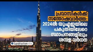 പ്രവാസികൾക്ക് സന്തോഷവാർത്ത: 2024-ൽ യുഎഇയിലെ പകുതിയിലേറെ സ്ഥാപനങ്ങളിലും ശമ്പള വർധന