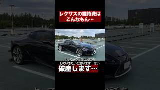 レクサスLCの維持費はこんな感じで高すぎて破産してしまいます。 #レクサス #LC500