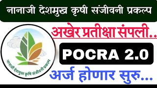 शेतकऱ्यांसाठी आनंदाची बातमी, अखेर प्रतीक्षा संपली POCRA Yojana 2.0 अर्ज सुरु...