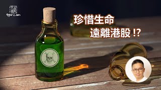 [九哥話] [字幕] 2024-07-14 珍惜生命，遠離港股！？（最緊要睇到尾！）