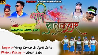 साड़ी झालकदार || 🎤Singer Vinay Kumar & Jyoti Sahu || 🎶New Nagpuri Sadi Song 2023