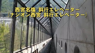 西宮名塩 斜行エレベーター（ナシオン西宮 斜行エレベーター）前面展望