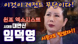 -이것이 레전드 무당이다- 시즌2