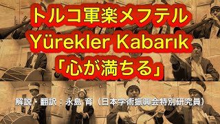 【全部俺】トルコ軍楽メフテル「心が満ちる Yürekler Kabarık」歌詞・発音・翻訳付き