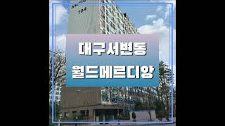 위드경매,대구아파트경매, 대구시 북구 서변동 동서변월드메르디앙아파트,2020타경12769,서변동아파트경매,대구25평아파트경매,대구경매