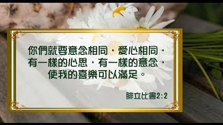 【一分鐘背誦聖經金句：腓立比書  2:2【  《主基督 榮光教會》