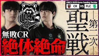 【一週間ぶりの第二次聖戦】シード決めでまたも聖戦勃発、絶不調FalconsがCRに意地を見せる【OWCS KOREA】