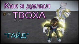 Как я делал ТВОХА