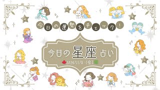 【12星座占い】11月8日（金）の今日のあなたの運勢は？🌈✨ #星座占い  #運勢