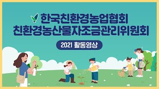 🎬 2021 한국친환경농업협회·친환경농산물자조금관리위원회 활동영상