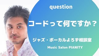 【コードって何ですか？】～ジャズ・ボーカルよろず相談室