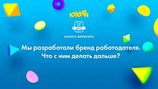 Мы разработали бренд работодателя. Что с ним делать дальше?