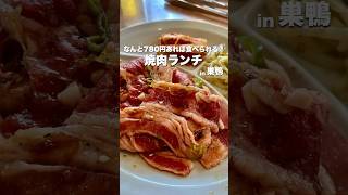 【東京グルメ】安くて美味い！コスパ半端ない焼肉ランチ🍖 #東京グルメ #グルメ #焼肉