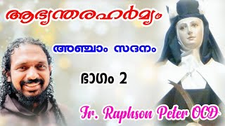 ആഭ്യന്തരഹർമ്യം, അഞ്ചാം സദനം - ഭാഗം 2| Interior Castle St Tereasa of Avila| Fr Raphson Peter OCD