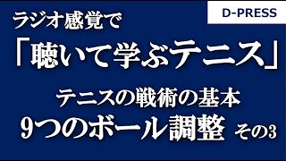 【ラジオ感覚で聴いて学ぶテニス D-PRESS】9つのボール調整 その3