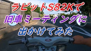 【60年以上前の旧車バイク・ラビットS82K】富士重工ラビットS82K　旧車ミーティングに出かけてみた。