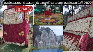 கோடை காலச் சுற்றுலா/ ஏற்காடு மலர் கண்காட்சி #flowershow2022 #salem #touristplace # yercaudflowershow