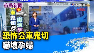 恐怖公車鬼切 嚇壞孕婦【重點新聞】-20230525