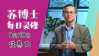 【苏博士每日灵修】8月28日 | 性暴力