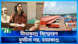 সীতাকুণ্ডে বিস্ফোরণ দুর্ঘটনা নয়, হত্যাকাণ্ড : রুমিন ফারহানা | Rumana Farhana | Sitakunda Issue | NTV