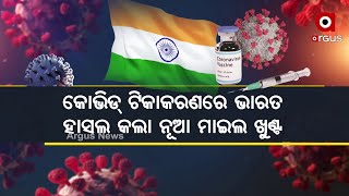 କୋଭିଡ ବିରୋଧୀ ଲଢେଇରେ ଭାରତକୁ ଐତିହାସିକ ସଫଳତା