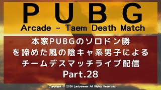 【PUBG】本家PUBGのソロドン勝を諦めた風の陰キャ系男子によるチームデスマッチライブ配信～Part.28～