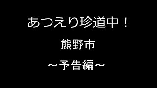 熊野市予告編