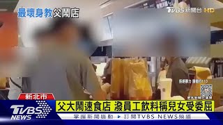 父大鬧速食店 潑員工飲料稱兒女受委屈｜TVBS新聞 @TVBSNEWS01