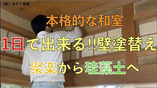 ネダテ建商　工盛会　１日で出来る壁の塗り替え〜聚楽から珪藻土へ〜