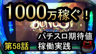 1000万稼ぐ！【パチスロ期待値ハイエナ稼働　58話】