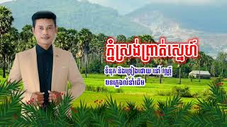 ភ្នំស្រង់ព្រាត់ស្នេហ៍-phnom srang preat sne-ទំនុក និងច្រៀងដោយ នៅ វណ្ណី-លំនាំបទភ្លេងដើម