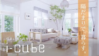 明るく心地いい等身大の家／【i-cube】アイ・キューブ／一条工務店