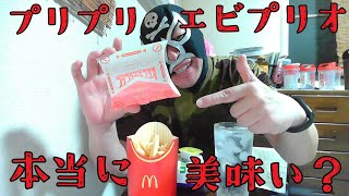 【新商品】マック プリプリエビプリオを食す！！【飯動画】