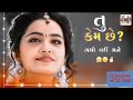 નથી કહેવાતુ જ્યારે સામે તું મળે