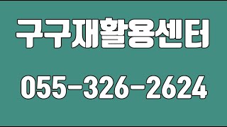 구구재활용센타,중고가전제품고가매입,중고가전저가판매,김해재활용품