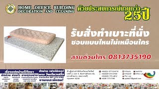 รับสั่งทำเบาะ ที่นอน ด้วยฟองน้ำอัด สายด่วน 0813735190