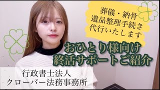 おひとり様向け終活サポートご紹介☘～行政書士法人クローバー法務事務所～