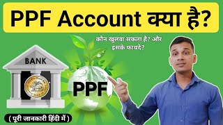 PPF Account क्या होता है? | What is PPF Account in Bank? | PPF Account Explained in Hindi | PPF?