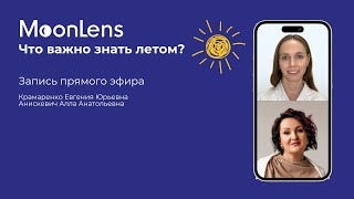 Ночные линзы MoonLens | Что важно знать летом?