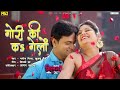 गोरी की कs गेलोँ | Gori Ki Ka Gelon | Maithili Movie Milan | Milan Song | RSJ Productiono