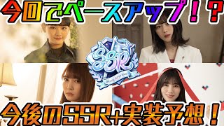 【ユニエア】今回でペースアップ！？今後のSSR+実装予想！！【ユニゾンエアー】