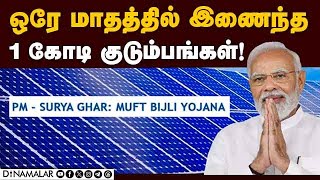 பிரதமர் மோடி நெகிழ்ச்சி பதிவு | PM Modi | PM SURYA GHAR | Rooftop solar | 1 Crore registration